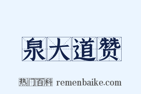 泉大道赞是什么意思的图片